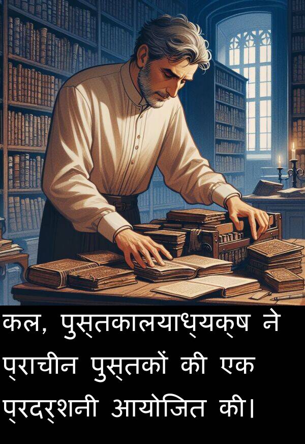 आयोजित: कल, पुस्तकालयाध्यक्ष ने प्राचीन पुस्तकों की एक प्रदर्शनी आयोजित की।