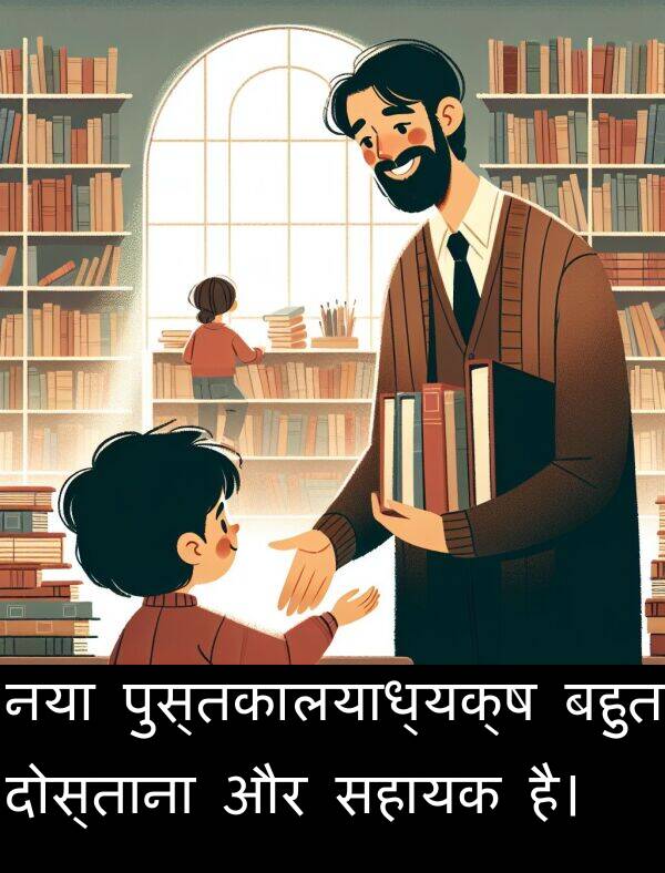 नया: नया पुस्तकालयाध्यक्ष बहुत दोस्ताना और सहायक है।