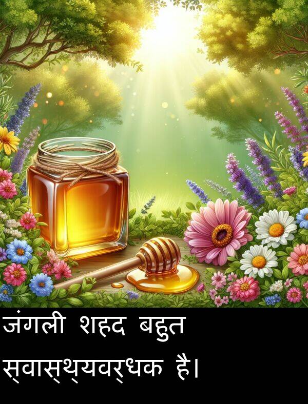 बहुत: जंगली शहद बहुत स्वास्थ्यवर्धक है।