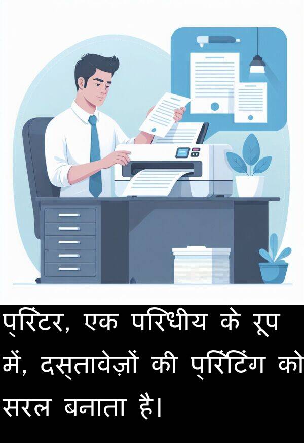 परिधीय: प्रिंटर, एक परिधीय के रूप में, दस्तावेज़ों की प्रिंटिंग को सरल बनाता है।