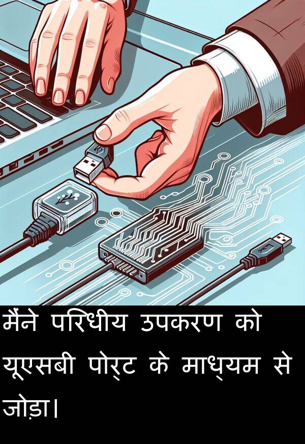 उपकरण: मैंने परिधीय उपकरण को यूएसबी पोर्ट के माध्यम से जोड़ा।