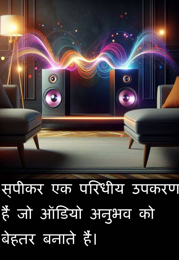 उपकरण: स्पीकर एक परिधीय उपकरण हैं जो ऑडियो अनुभव को बेहतर बनाते हैं।