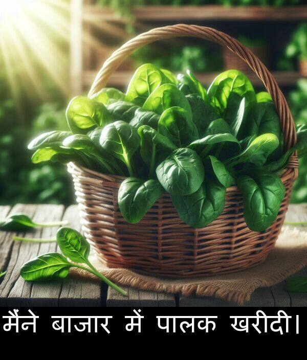 खरीदी।: मैंने बाजार में पालक खरीदी।