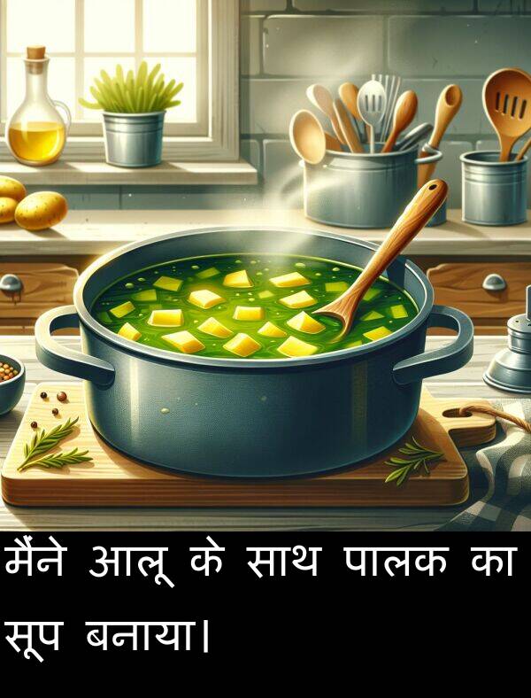 आलू: मैंने आलू के साथ पालक का सूप बनाया।