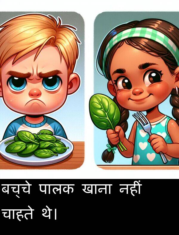 खाना: बच्चे पालक खाना नहीं चाहते थे।