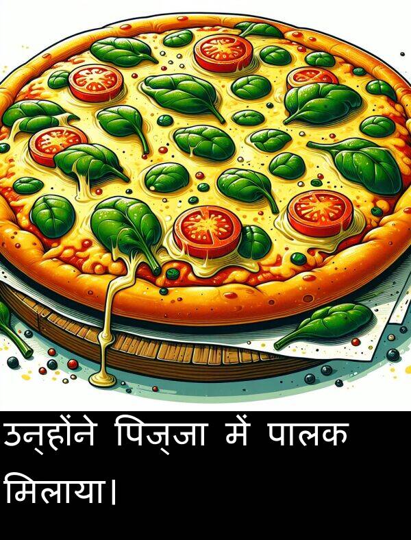 उन्होंने: उन्होंने पिज्जा में पालक मिलाया।