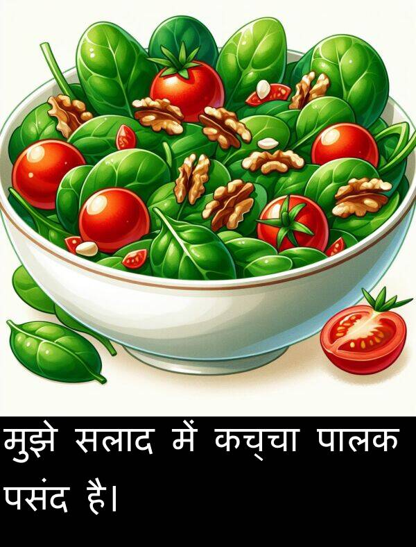 पसंद: मुझे सलाद में कच्चा पालक पसंद है।
