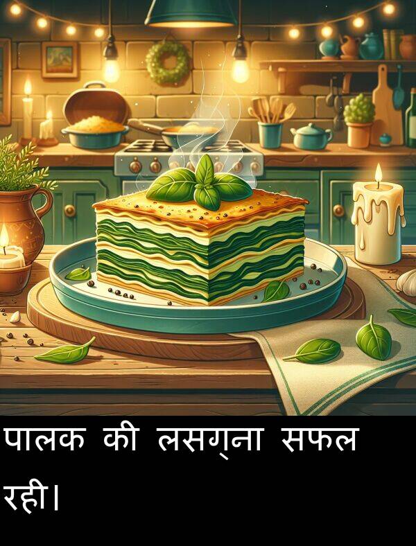 लसग्ना: पालक की लसग्ना सफल रही।