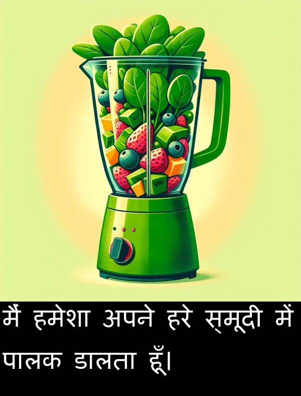 अपने: मैं हमेशा अपने हरे स्मूदी में पालक डालता हूँ।