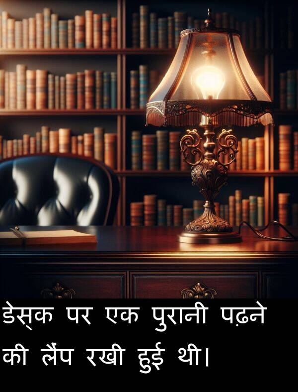 लैंप: डेस्क पर एक पुरानी पढ़ने की लैंप रखी हुई थी।