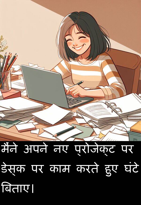 हुए: मैंने अपने नए प्रोजेक्ट पर डेस्क पर काम करते हुए घंटे बिताए।