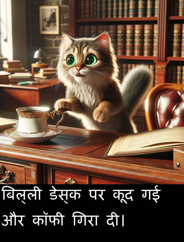 गिरा: बिल्ली डेस्क पर कूद गई और कॉफी गिरा दी।