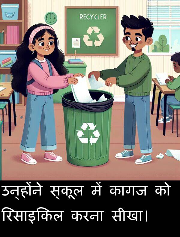 उन्होंने: उन्होंने स्कूल में कागज को रिसाइकिल करना सीखा।