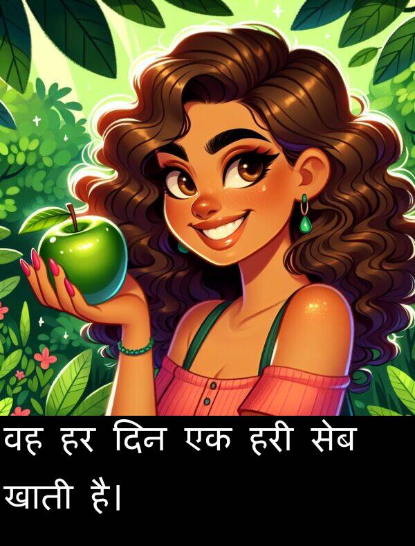 खाती: वह हर दिन एक हरी सेब खाती है।