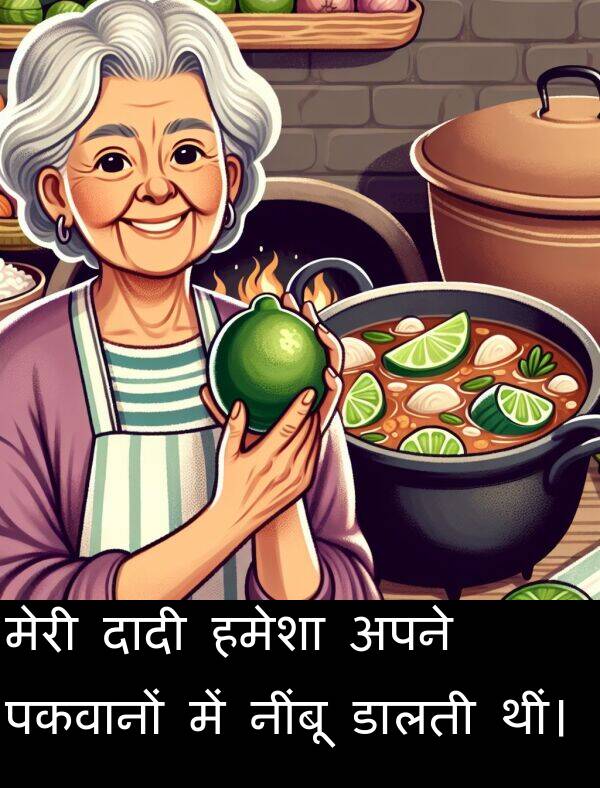 नींबू: मेरी दादी हमेशा अपने पकवानों में नींबू डालती थीं।