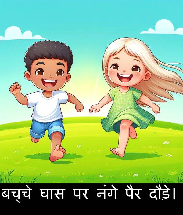 नंगे: बच्चे घास पर नंगे पैर दौड़े।