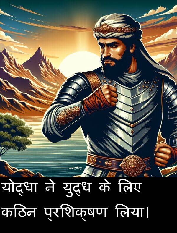लिया।: योद्धा ने युद्ध के लिए कठिन प्रशिक्षण लिया।