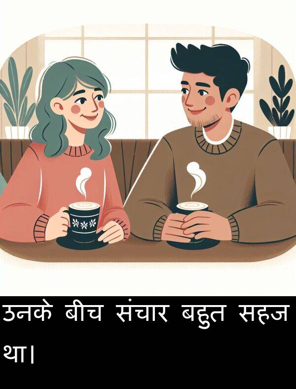 उनके: उनके बीच संचार बहुत सहज था।