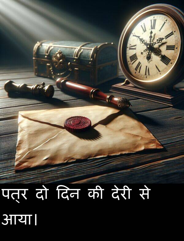 पत्र: पत्र दो दिन की देरी से आया।