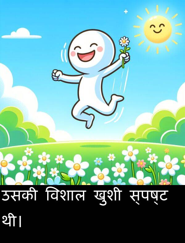 खुशी: उसकी विशाल खुशी स्पष्ट थी।