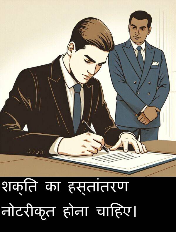 होना: शक्ति का हस्तांतरण नोटरीकृत होना चाहिए।