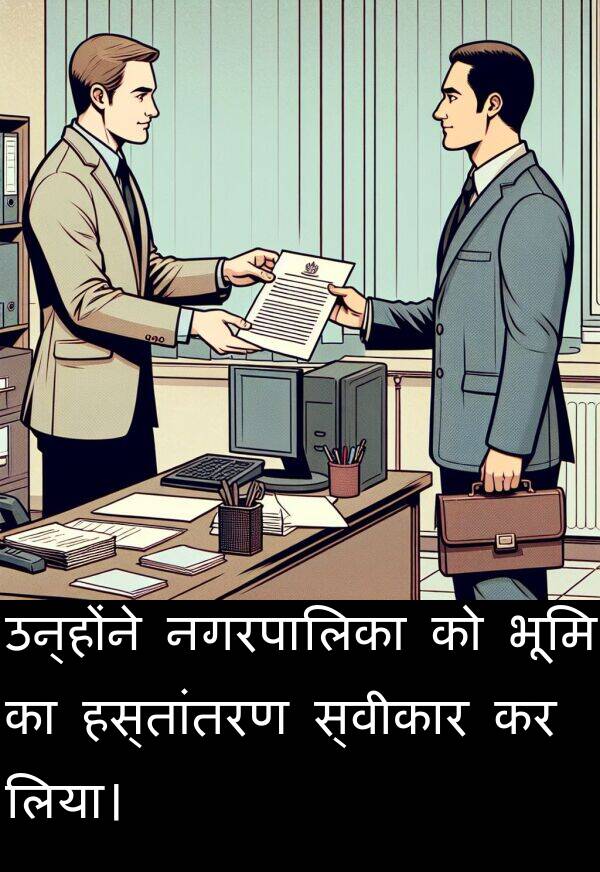 लिया।: उन्होंने नगरपालिका को भूमि का हस्तांतरण स्वीकार कर लिया।