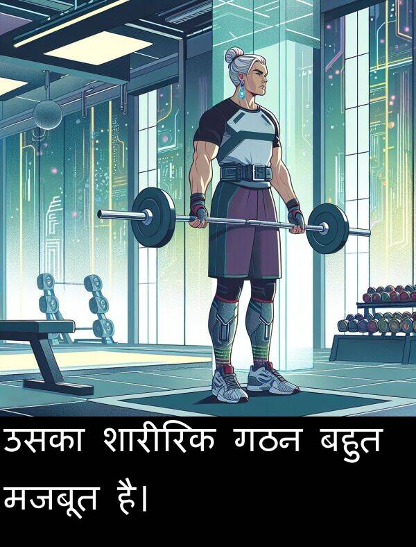 उसका: उसका शारीरिक गठन बहुत मजबूत है।