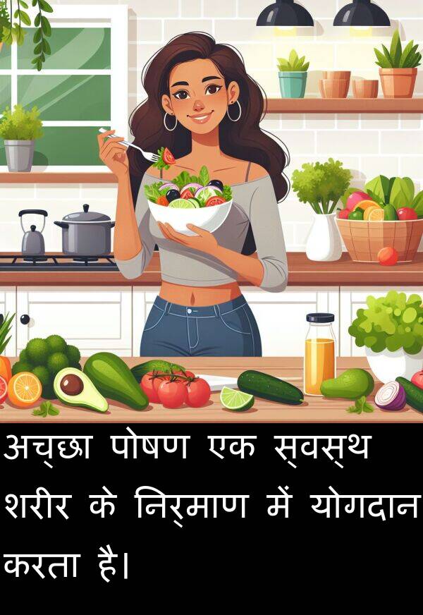 योगदान: अच्छा पोषण एक स्वस्थ शरीर के निर्माण में योगदान करता है।