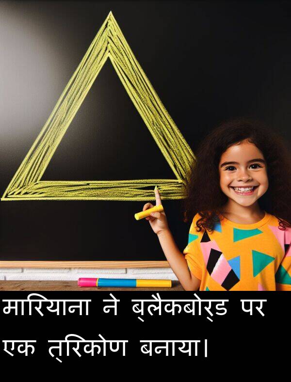 त्रिकोण: मारियाना ने ब्लैकबोर्ड पर एक त्रिकोण बनाया।