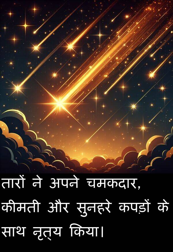 चमकदार: तारों ने अपने चमकदार, कीमती और सुनहरे कपड़ों के साथ नृत्य किया।