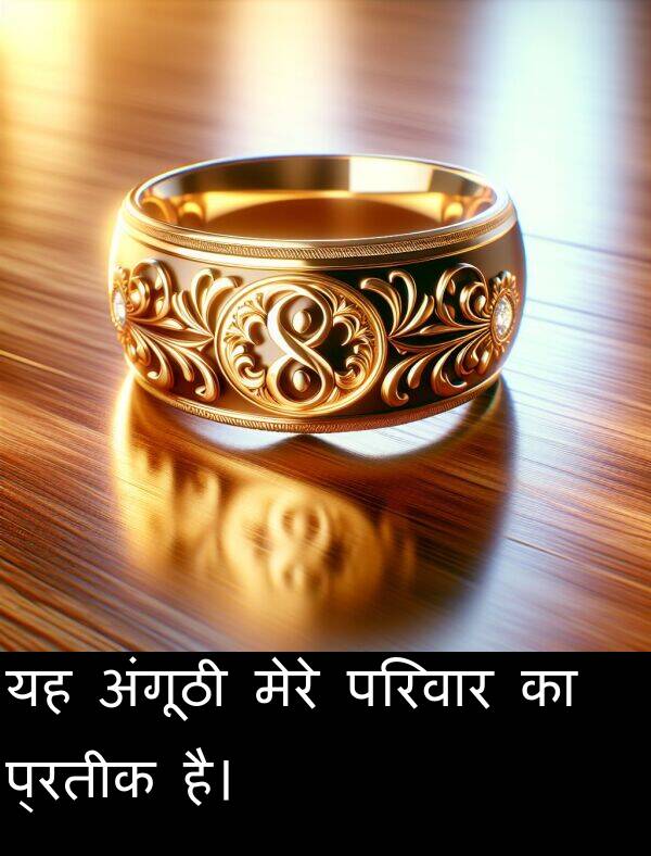 परिवार: यह अंगूठी मेरे परिवार का प्रतीक है।