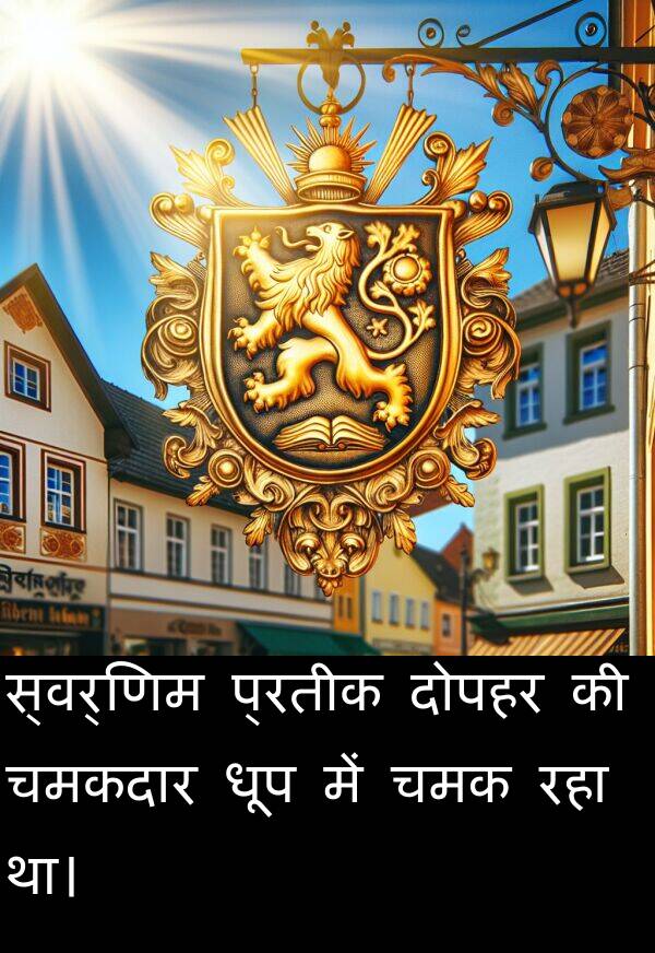 दोपहर: स्वर्णिम प्रतीक दोपहर की चमकदार धूप में चमक रहा था।