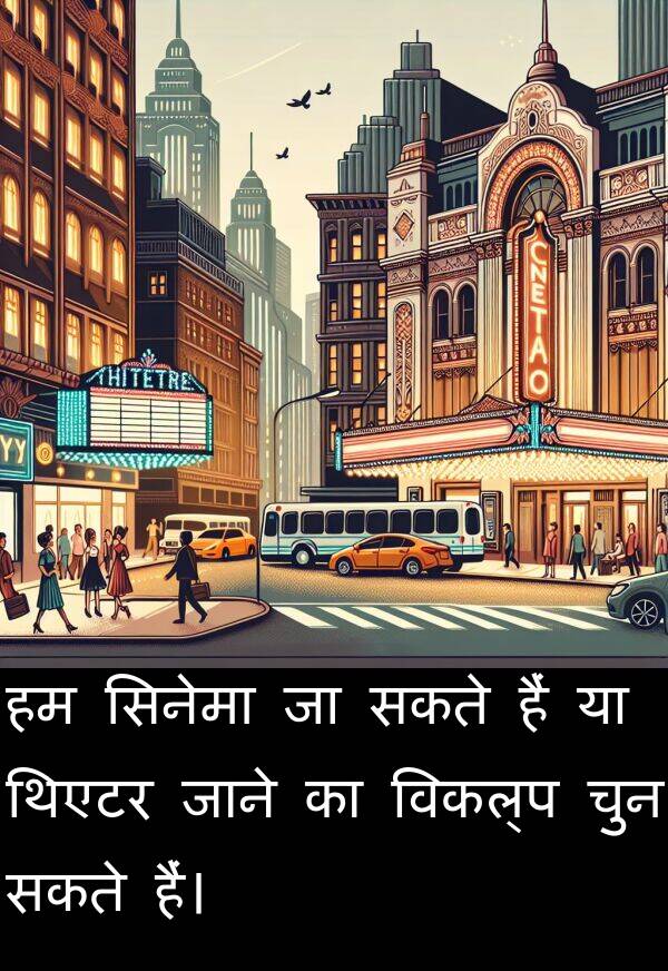 हैं: हम सिनेमा जा सकते हैं या थिएटर जाने का विकल्प चुन सकते हैं।