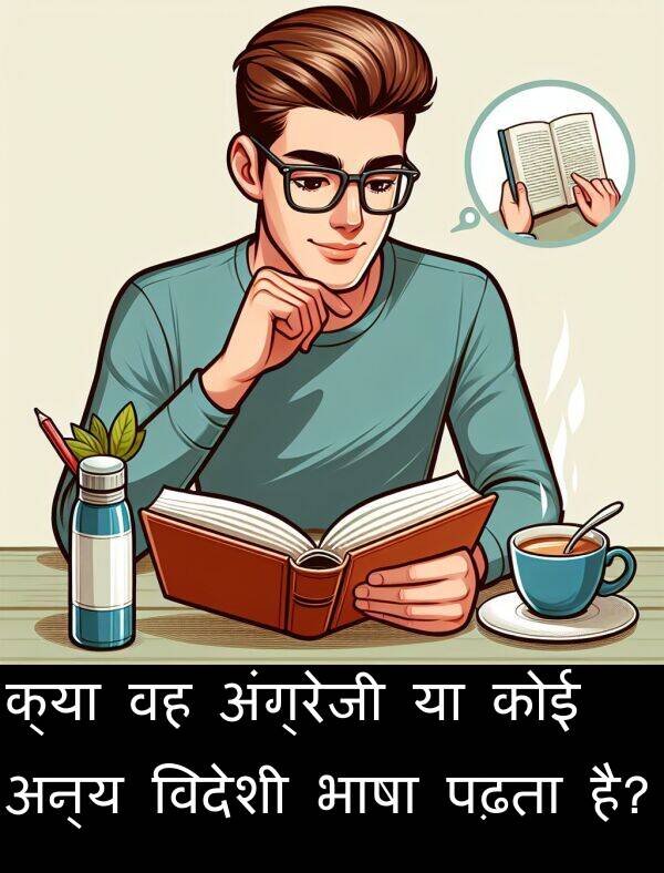 पढ़ता: क्या वह अंग्रेजी या कोई अन्य विदेशी भाषा पढ़ता है?