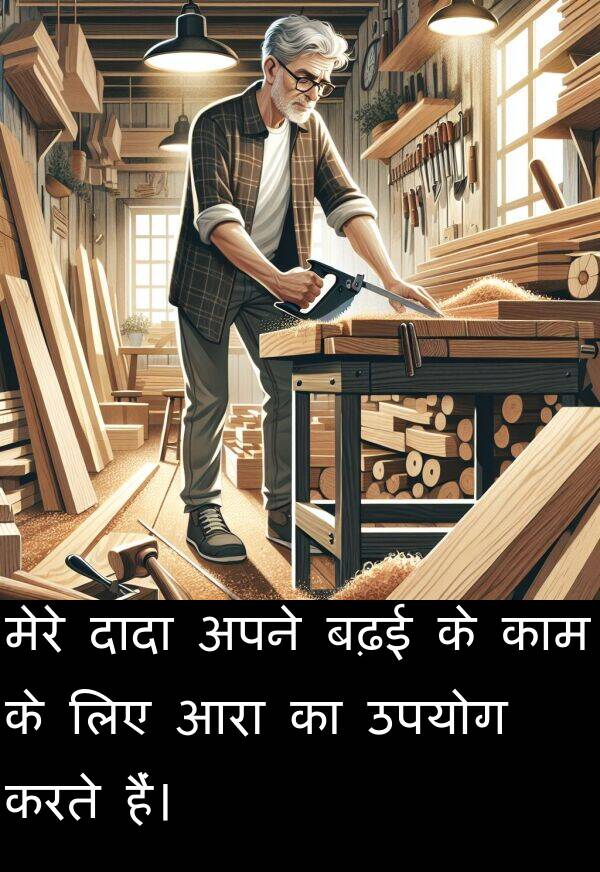 उपयोग: मेरे दादा अपने बढ़ई के काम के लिए आरा का उपयोग करते हैं।