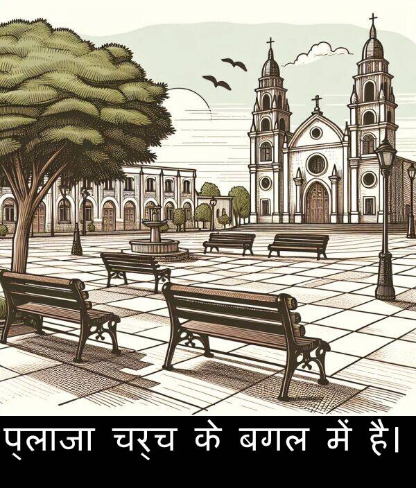 है।: प्लाजा चर्च के बगल में है।