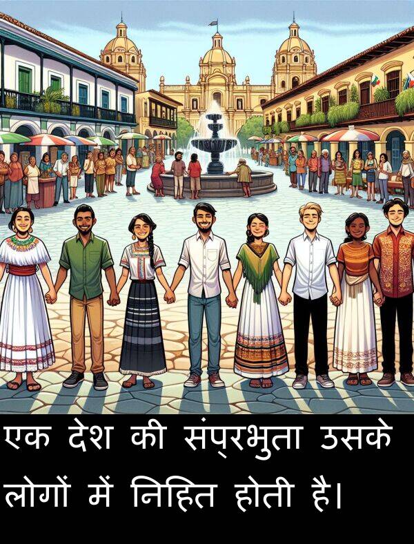 उसके: एक देश की संप्रभुता उसके लोगों में निहित होती है।