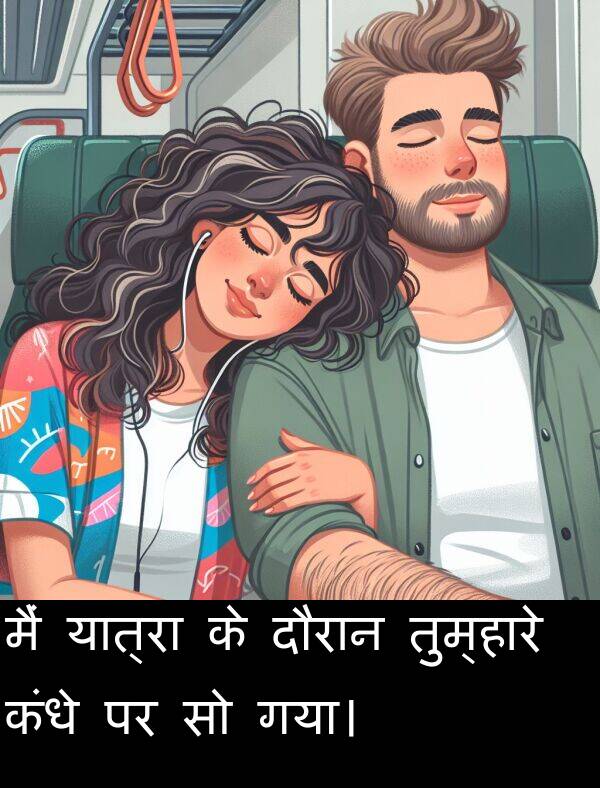 यात्रा: मैं यात्रा के दौरान तुम्हारे कंधे पर सो गया।