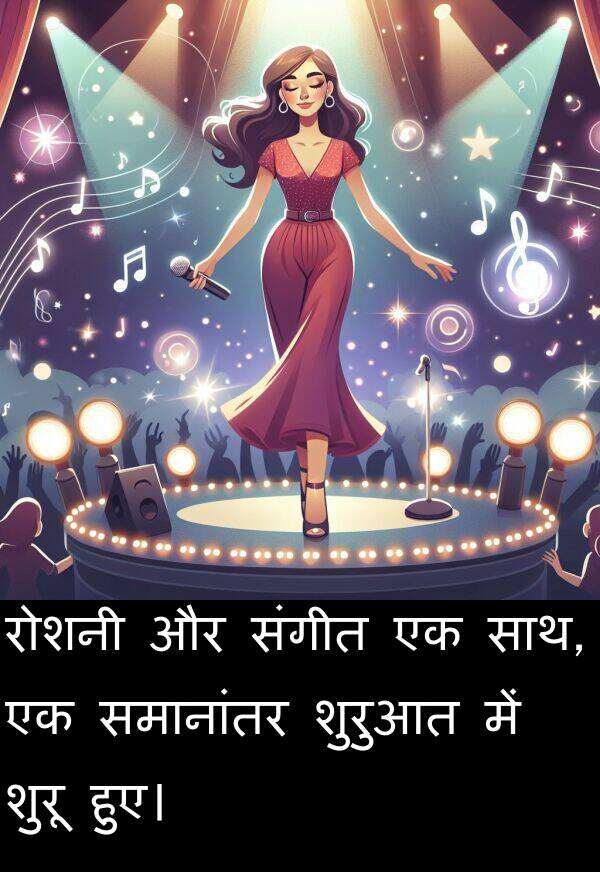 संगीत: रोशनी और संगीत एक साथ, एक समानांतर शुरुआत में शुरू हुए।