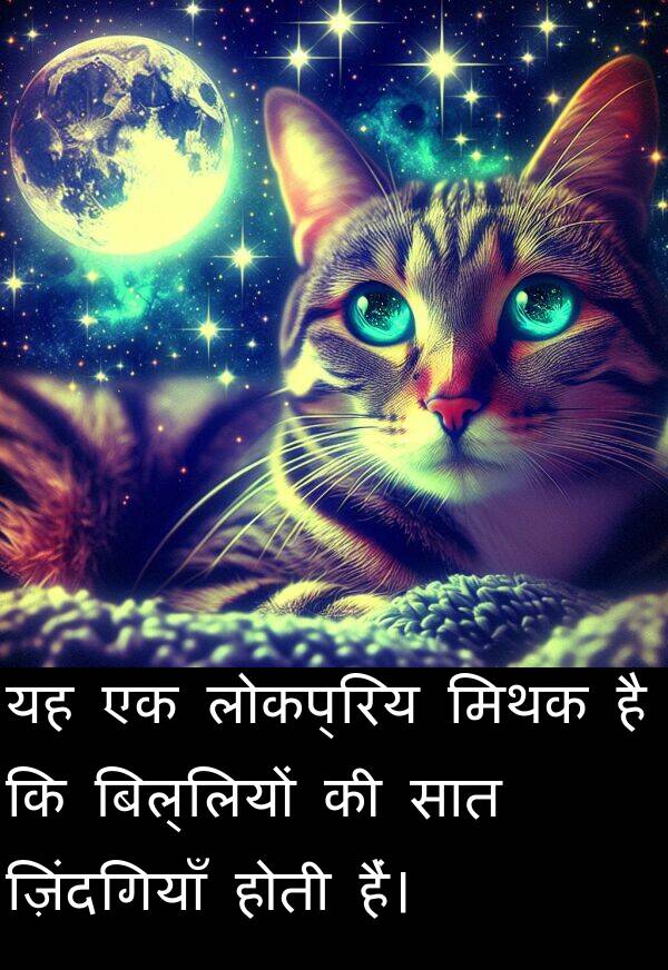 लोकप्रिय: यह एक लोकप्रिय मिथक है कि बिल्लियों की सात ज़िंदगियाँ होती हैं।