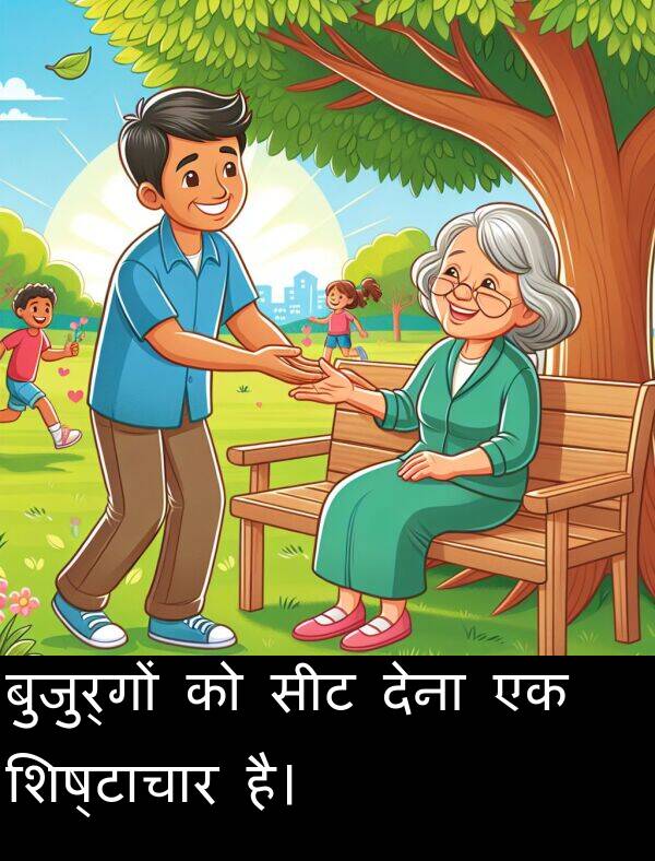 सीट: बुजुर्गों को सीट देना एक शिष्टाचार है।