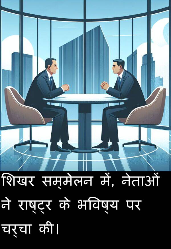 राष्ट्र: शिखर सम्मेलन में, नेताओं ने राष्ट्र के भविष्य पर चर्चा की।