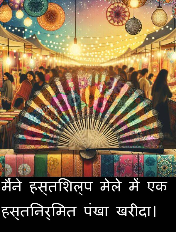 खरीदा।: मैंने हस्तशिल्प मेले में एक हस्तनिर्मित पंखा खरीदा।