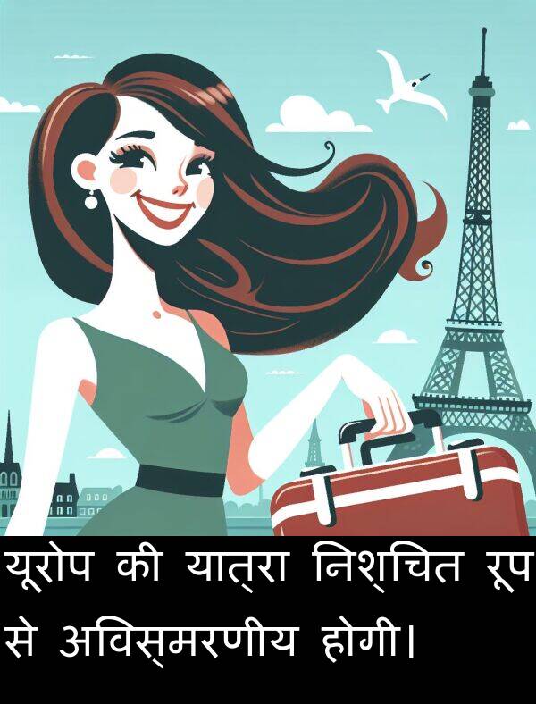 यात्रा: यूरोप की यात्रा निश्चित रूप से अविस्मरणीय होगी।