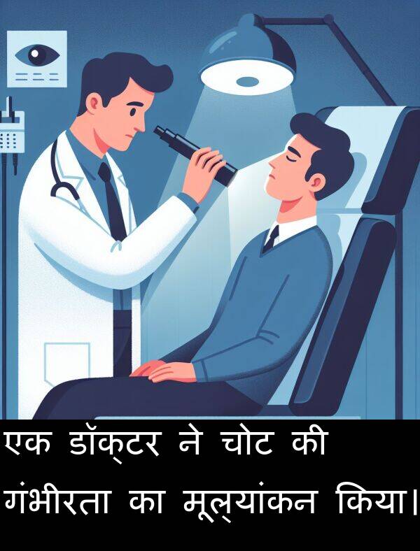 चोट: एक डॉक्टर ने चोट की गंभीरता का मूल्यांकन किया।