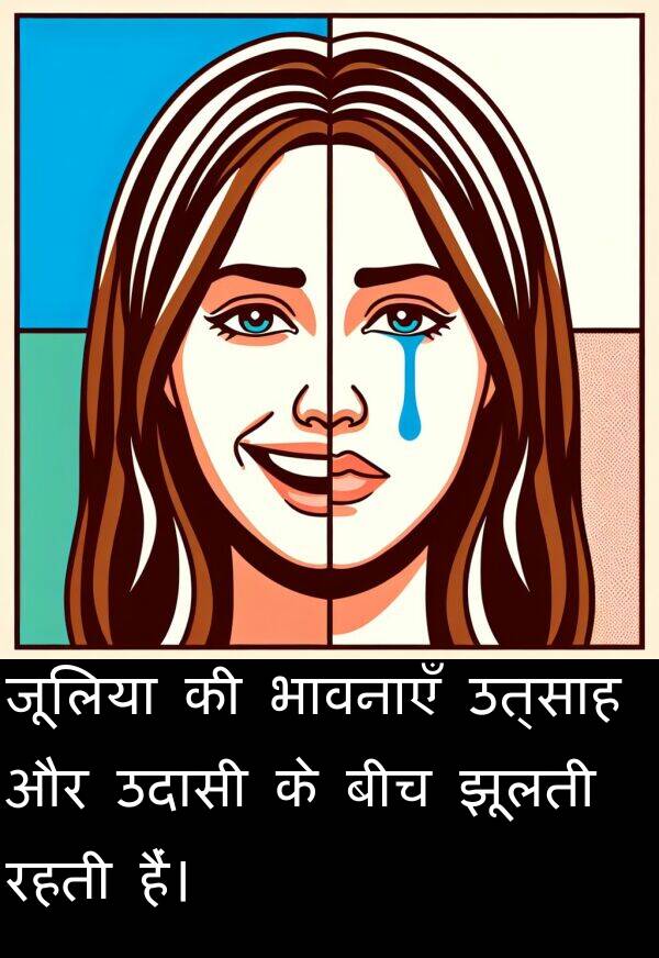 उत्साह: जूलिया की भावनाएँ उत्साह और उदासी के बीच झूलती रहती हैं।