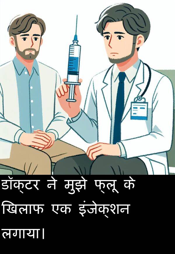 लगाया।: डॉक्टर ने मुझे फ्लू के खिलाफ एक इंजेक्शन लगाया।