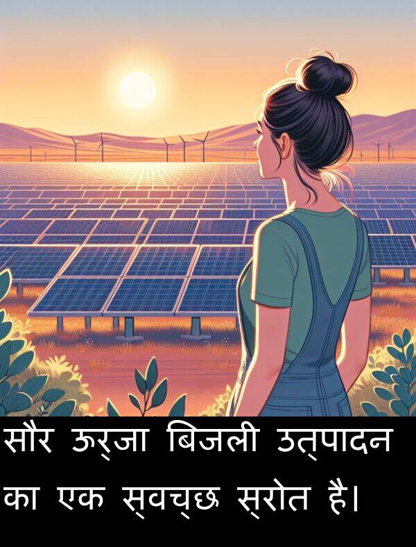 उत्पादन: सौर ऊर्जा बिजली उत्पादन का एक स्वच्छ स्रोत है।