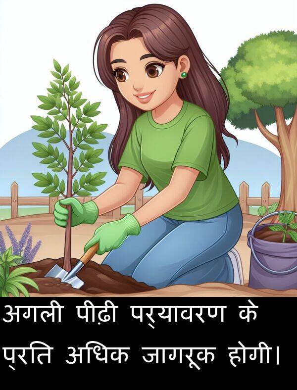 पर्यावरण: अगली पीढ़ी पर्यावरण के प्रति अधिक जागरूक होगी।