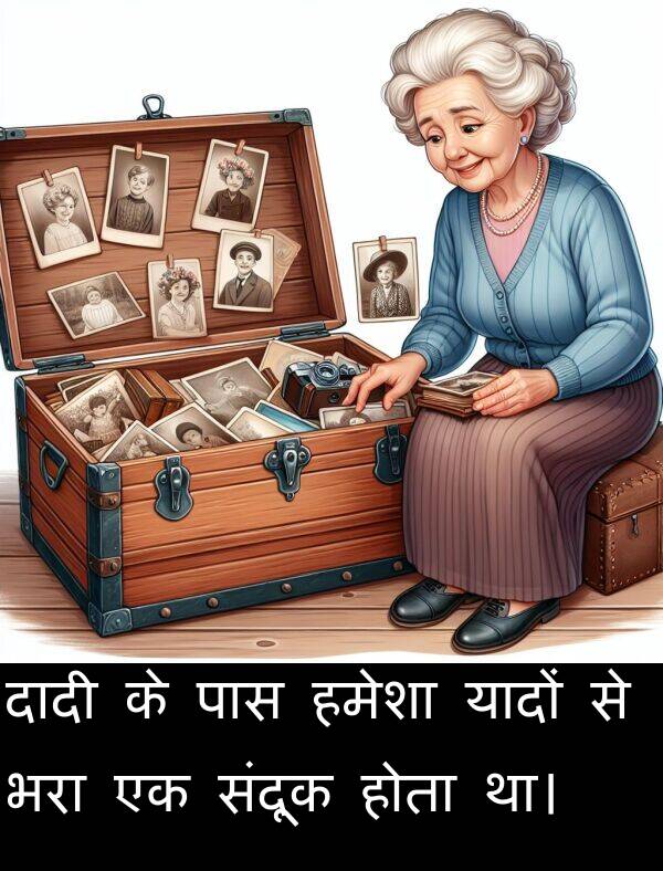 संदूक: दादी के पास हमेशा यादों से भरा एक संदूक होता था।